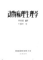 动物病<em>理学</em><em>生<em>理学</em></em>