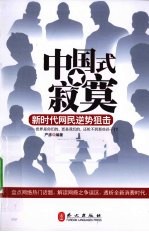 中国式寂寞  新时代网民逆势狙击