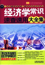 经济学常识速查速用大全集  案例<em>应用</em>版