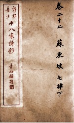 十八家诗钞  卷22