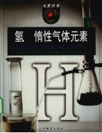 氢  惰性气体元素