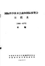 国际<em>科学</em><em>技术</em>会议和国际展览会日程表  1966-67年  初<em>编</em>