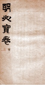 明心<em>宝卷</em>  序  2