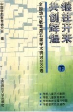 继往开来  共创辉煌  全国幼儿教育第五届学术研讨会文选  下