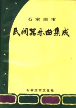 <em><em>石家</em><em>庄市</em></em>民间器乐曲集成