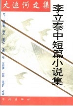 大运河文集  <em>李立</em>泰中短篇小说集