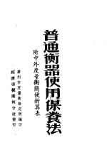 普通衡器使<em>用</em>保养法  附中外<em>度量</em>衡简便折算表