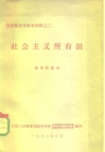 <em>政治</em>经济学教学材料之二  社会主义所有制