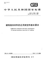 中华人民共和国国家标准  建筑绝热材料的<em>应用</em>类型和基本要求  GB/T17369-1998
