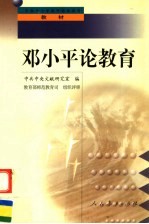 <em>邓<em>小平</em></em>论教育