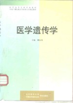 <em>医学</em><em>遗<em>传学</em></em>
