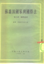 <em>苏</em>维埃国家与国际法  第6章  国际义务