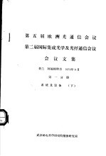 第五届欧洲光通信会议  第二届国际集成光学及光纤通信会议会议文集  第1分册  系统及设备  下