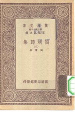 万有文库第一集一千种陶靖节集  <em>3</em>