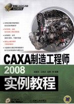 CAXA制造<em>工程</em>师2008<em>实例</em><em>教程</em>