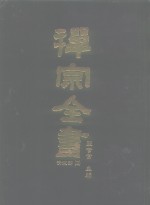禅宗全书  83  清规部  3
