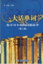 大话单词  你不可不知的词源故事  第2版