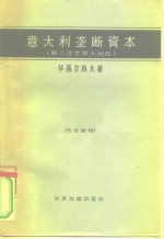 意大利垄断资本  第二次世界大战后