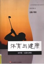 体育与健康  水平<em>四</em>（<em>七</em>-<em>九</em>年级）