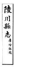 陵川县志  <em>卷</em><em>4</em>-<em>卷</em>7