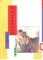 敦煌吐鲁番学耕耘录