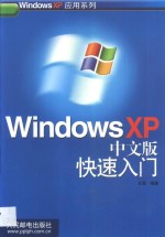 Windows XP中文版快速入门
