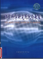 <em>体育</em>科学<em>研究</em>现状与展望