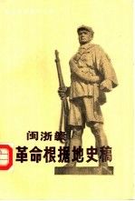 闽浙赣<em>革命</em>根据地史稿