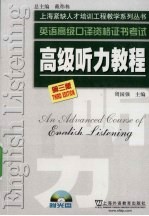 英语高级<em>口译</em>资格证书考试  高级听力<em>教程</em>