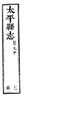 <em>太平</em>县志  第13卷  艺文  中