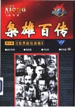 枭雄百传  <em>第</em>3<em>部</em>  <em>世界</em>政坛枭雄  <em>第</em>13卷