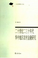 <em>二</em>十世纪<em>二</em>三十年代华中地区农村金融研究