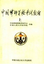 <em>中国</em><em>律师</em>资格考试教程  上
