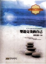 青少年心灵成长系列  塑造完美的自己