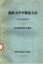 流体力学中数值方法  <em>第二</em>届会议论<em>文集</em>  2