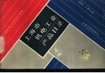 上海市机电<em>工业</em>产品目录  机床、工具分册