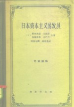 <em>日</em>本资本主义的发展