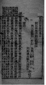 灵枢<em>集注</em>节要浅注  <em>卷</em>5-6