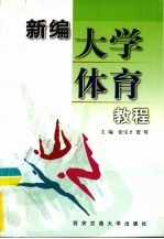 新编<em>大学</em><em>体育</em><em>教程</em>