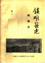 镇<em>雄县</em>志  地理志  卷3