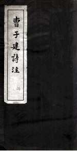 曹子建<em>诗注</em>  卷1-2