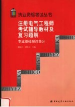 注册电气工程师考试辅导教材及复习题解  专业基础理论部分