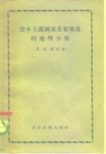 资本主义国家重要矿产的地理分布