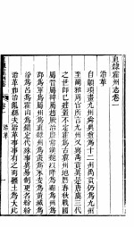 山西霍州直隶<em>州志</em>  第1-5<em>卷</em>