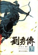 刘秀<em>传</em>  <em>下</em>