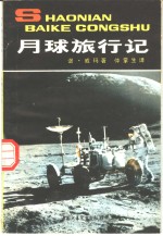 月球旅行记