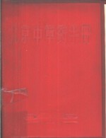 北京<em>中<em>草药</em></em><em>手册</em>