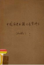 <em>中国</em>历史<em>书籍</em>目录学讲义  初稿