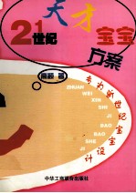 21世纪天才<em>宝宝</em><em>方案</em>