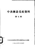 中共林县党史资料  第7辑
